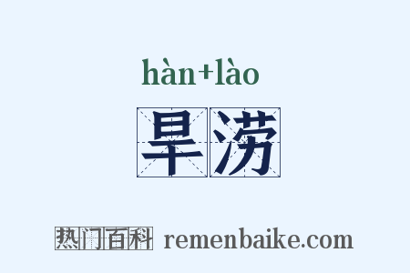 旱涝是什么意思的图片